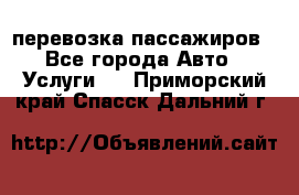 перевозка пассажиров - Все города Авто » Услуги   . Приморский край,Спасск-Дальний г.